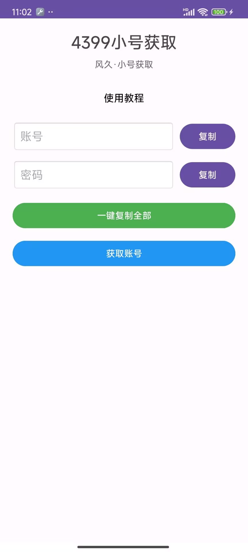 小号获取