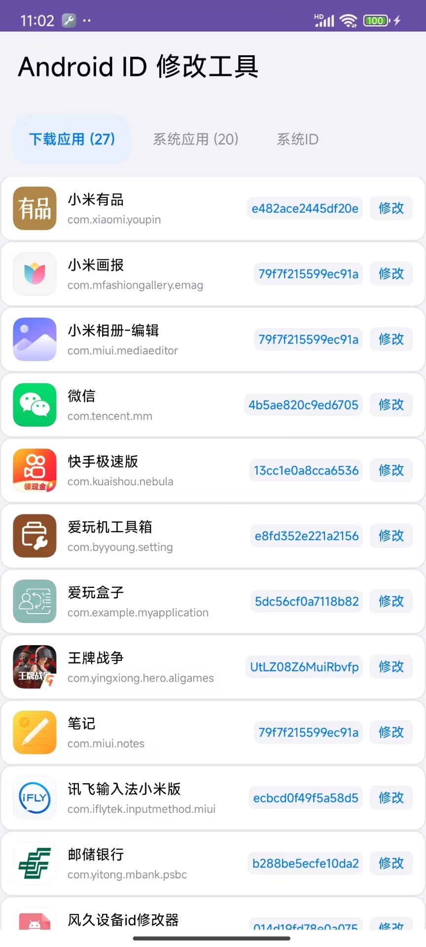 设备ID修改
